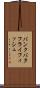 バンクバタフライフィッシュ Scroll