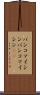 バンコマイシン Scroll