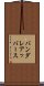 バンダレアッバース Scroll