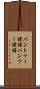 バントゥー諸語 Scroll