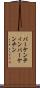 バーケンティン Scroll
