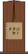 バータセク Scroll