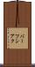 バーツシアク Scroll