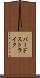 バード・ストライク Scroll