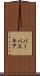 バーバスキア Scroll