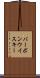 バーボン・ウイスキー Scroll