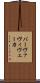 バーヴァヴィヴェーカ Scroll