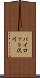 パイロット沢川 Scroll