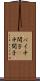 パイ中間子 Scroll