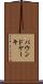 パウンド・ケーキ Scroll