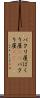 パクリ屋 Scroll