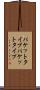 パケットタイプ Scroll