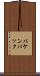 パケンバック Scroll