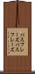 パスフレーズ Scroll