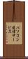 パソコン通信サービス Scroll