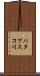 パタプスコ川 Scroll