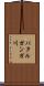 パタルガンガ川 Scroll