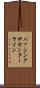 パッシングザセンターライン Scroll
