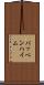 パッペンハイム Scroll