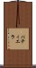 パティエラ Scroll