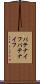 パテナイフ Scroll