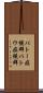パトー症候群 Scroll