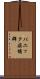 パニック症候群 Scroll