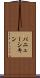 パニューシキン Scroll