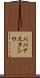 パパナスタシウ Scroll