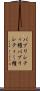 パブリシティ権 Scroll