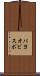 パヨオビスポ Scroll