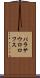 パラサウロロフス Scroll