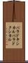 パラドキシカル Scroll