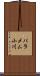 パラメム小川 Scroll