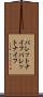パレットナイフ Scroll