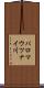 パロマウツナイ川 Scroll