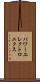パワーエレクトロニクス Scroll