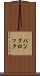 パンクロック Scroll