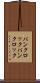 パンクロック Scroll