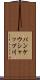 パンケウシャップ川 Scroll