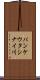 パンケウタシナイ川 Scroll