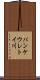 パンケウレトイ川 Scroll
