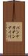 パンケオチンナイ川 Scroll