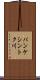 パンケシントク川 Scroll