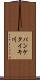 パンケタイキ川 Scroll