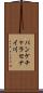 パンケチャラセナイ川 Scroll