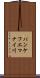 パンケフエマナイ川 Scroll