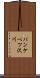 パンケベツ沢川 Scroll