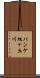 パンケ旭ヶ丘川 Scroll