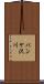 パンケ沢川 Scroll